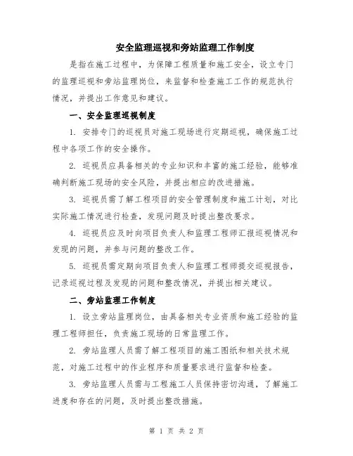 安全监理巡视和旁站监理工作制度