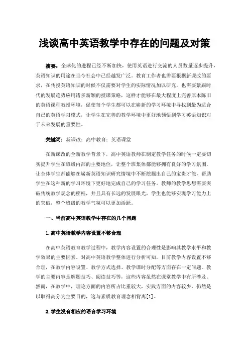 浅谈高中英语教学中存在的问题及对策