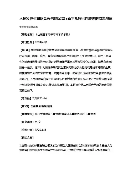 人免疫球蛋白联合头孢他啶治疗新生儿感染性肺炎的效果观察