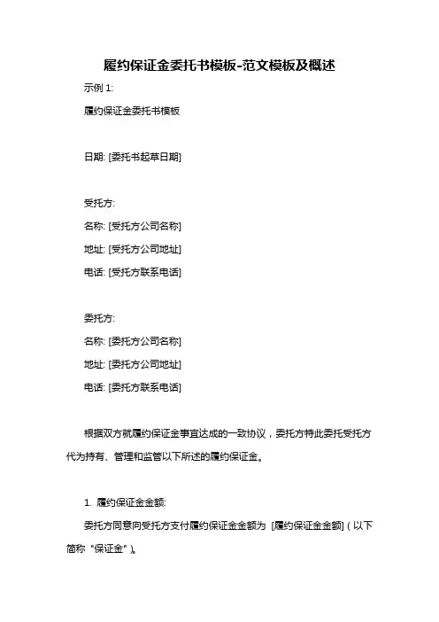履约保证金委托书模板-概述说明以及解释