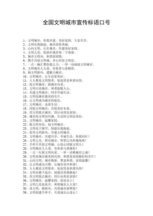全国文明城市宣传标语口号