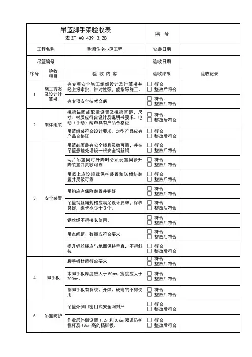 吊篮脚手架验收表(表ZT-AQ-439-3.2B)
