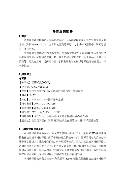 冬青油的制备