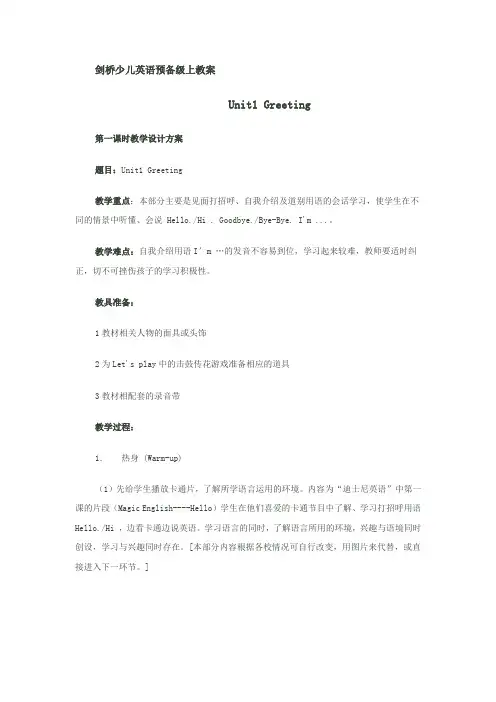 剑桥少儿英语预备级教案完整版.doc
