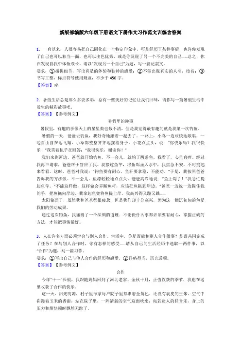 新版部编版六年级下册语文下册作文习作范文训练含答案