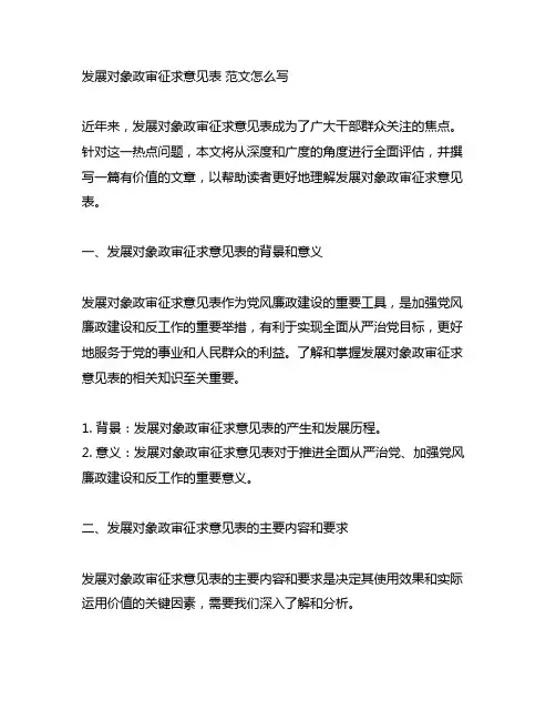发展对象政审征求意见表 范文怎么写