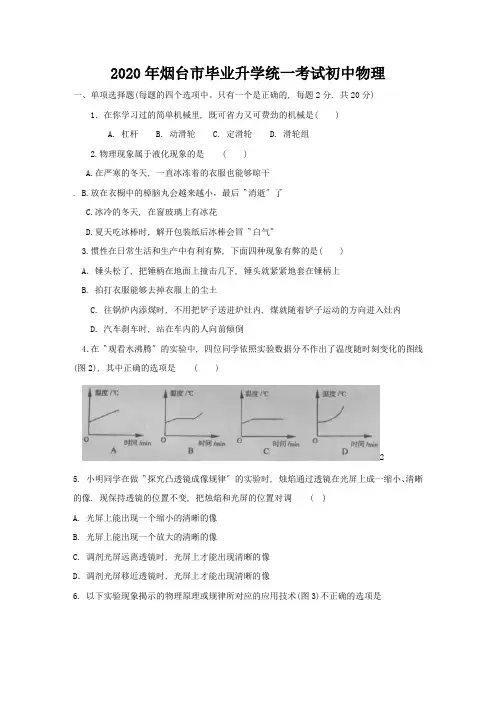 2020年烟台市毕业升学统一考试初中物理