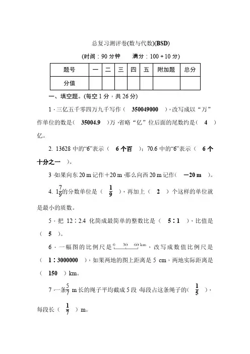 六年级下册数学试题-总复习测评卷(数与代数) 北师大版  含答案