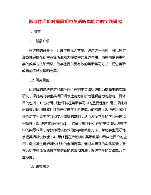 形成性评价对提高初中英语听说能力的实践研究