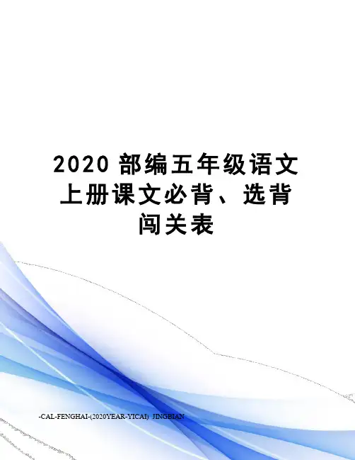 2020部编五年级语文上册课文必背、选背闯关表