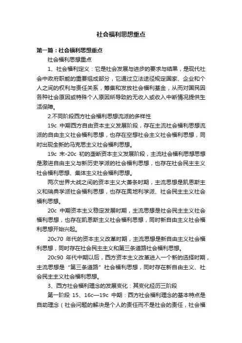社会福利思想重点
