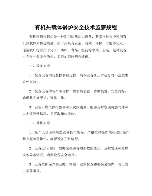 有机热载体锅炉安全技术监察规程