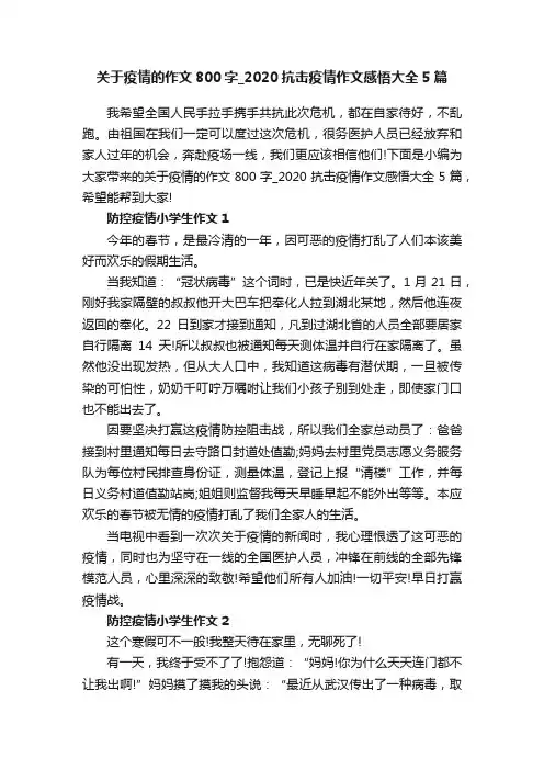 关于疫情的作文800字_2020抗击疫情作文感悟大全5篇
