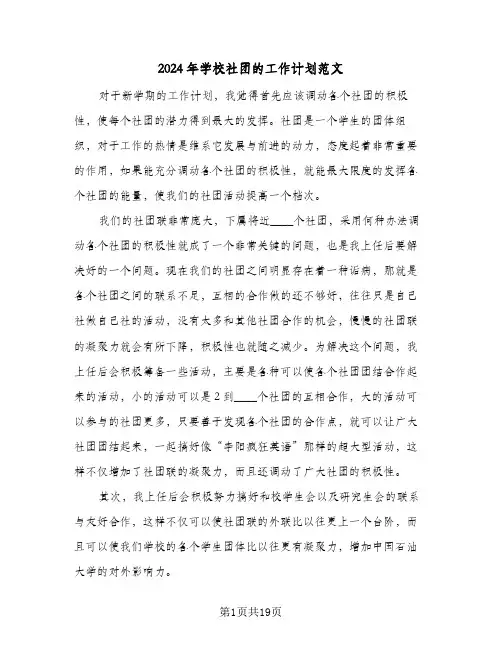 2024年学校社团的工作计划范文(8篇)