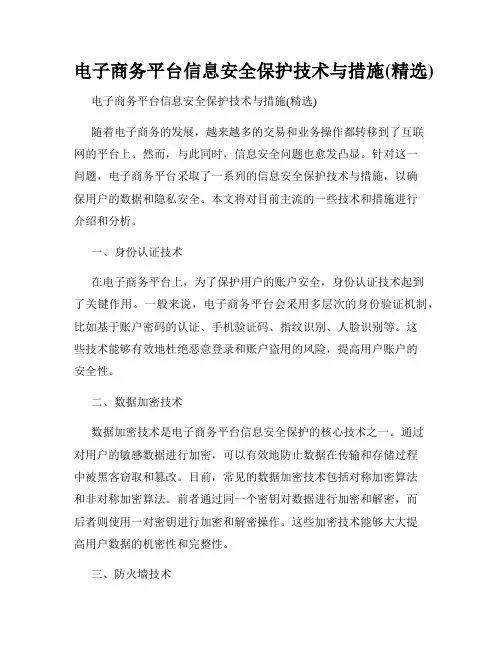 电子商务平台信息安全保护技术与措施(精选)