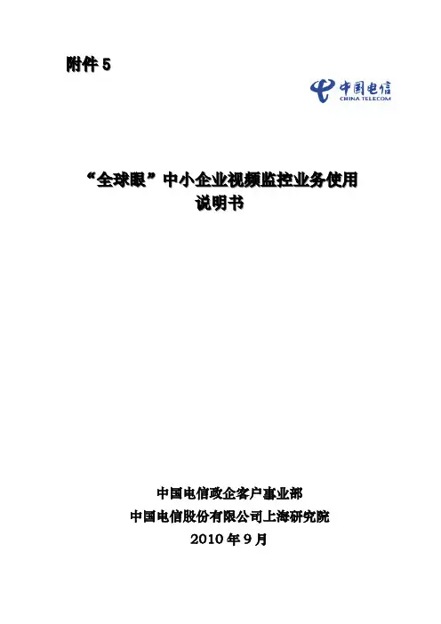 “全球眼”中小企业视频监控业务使用说明书