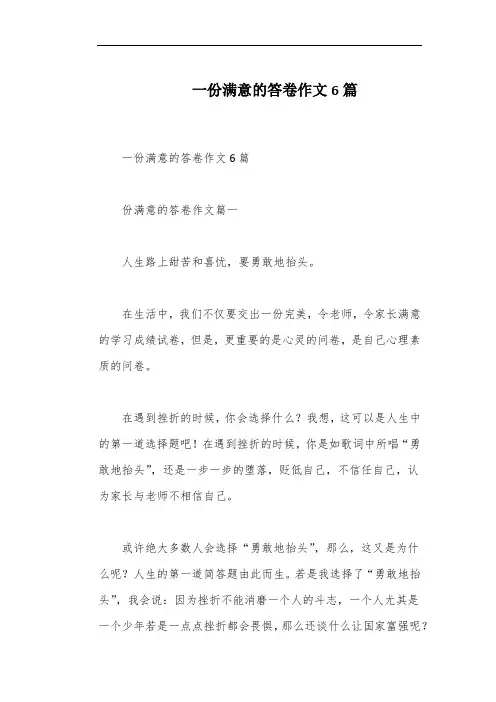 一份满意的答卷作文6篇