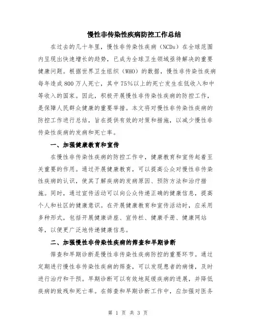 慢性非传染性疾病防控工作总结