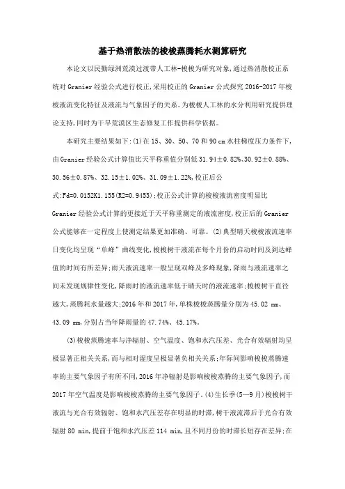 基于热消散法的梭梭蒸腾耗水测算研究