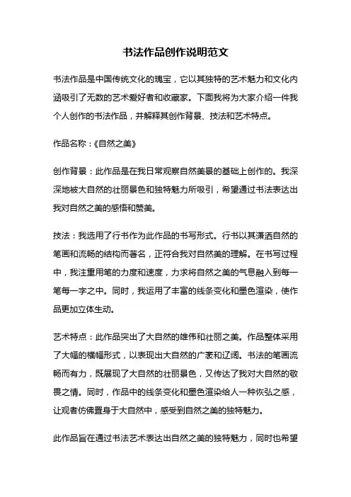 书法作品创作说明范文