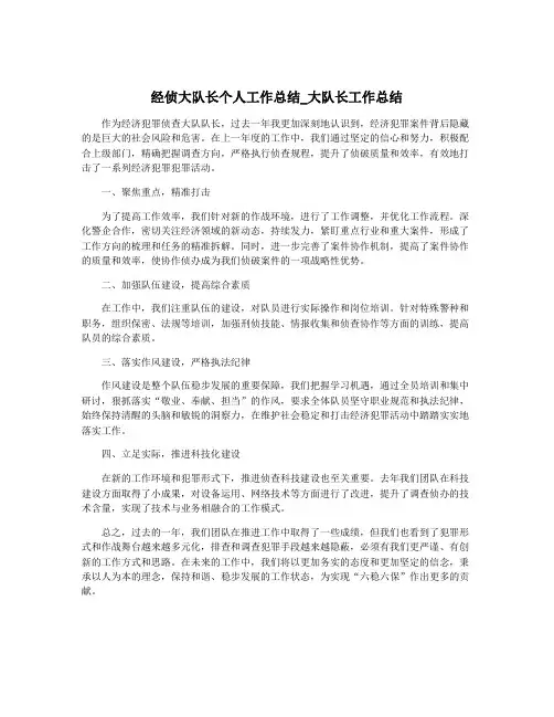 经侦大队长个人工作总结_大队长工作总结