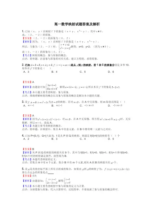 高一数学映射试题答案及解析
