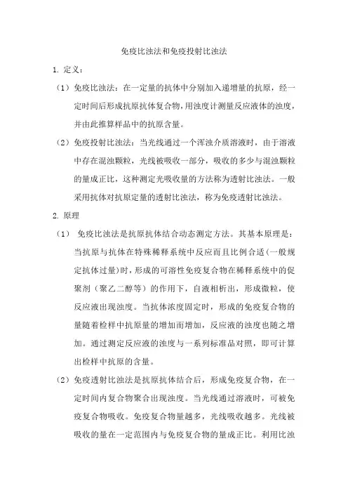 免疫比浊法和免疫投射比浊法(修改版)