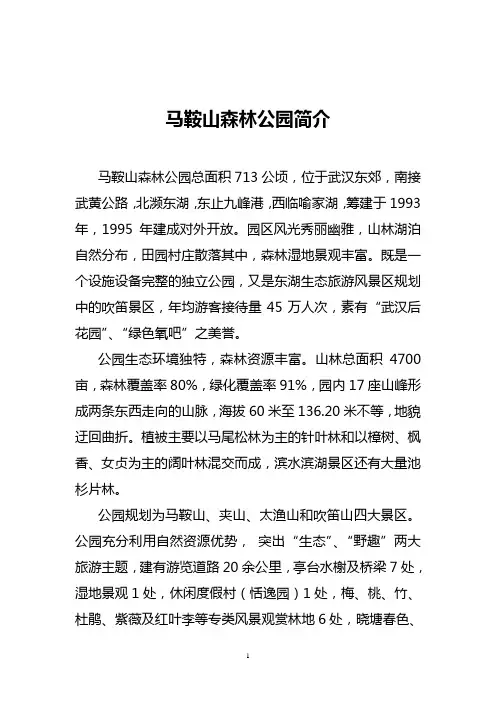武汉东湖马鞍山森林公园简介