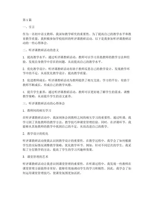 初中语文听评课教研心得(3篇)