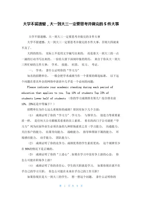 大学不留遗憾，大一到大三一定要思考并做完的5件大事