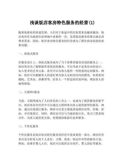 浅谈饭店客房特色服务的经营(1)