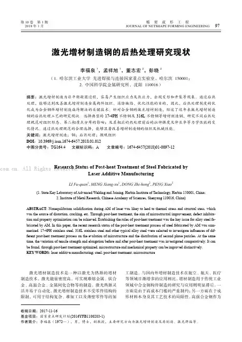 激光增材制造钢的后热处理研究现状