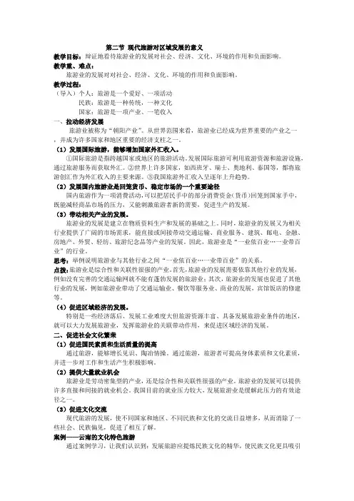 人教版高中地理选修3《第一章 现代旅游及其作用 第二节 现代旅游对区域发展的意义》_34