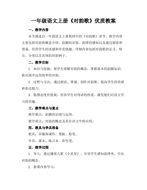 一年级语文上册《对韵歌》优质教案