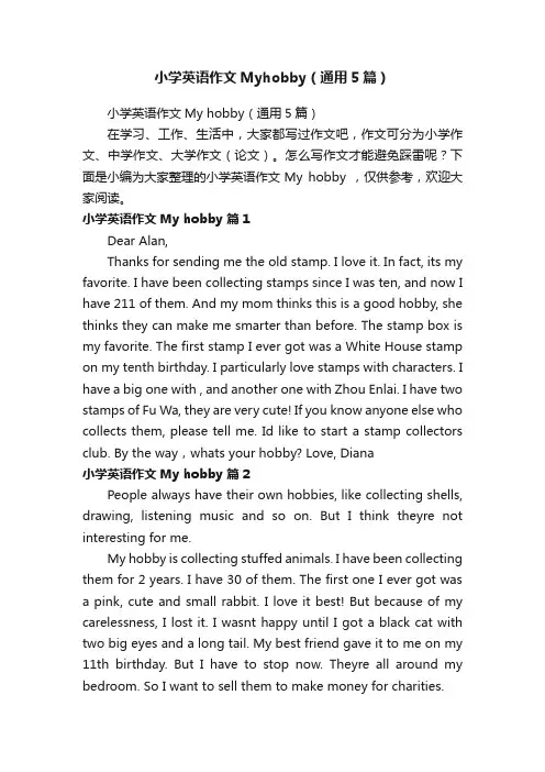 小学英语作文Myhobby（通用5篇）