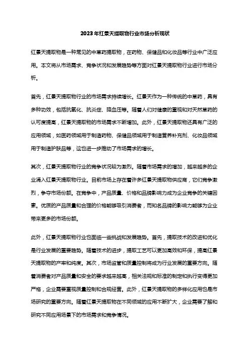 2023年红景天提取物行业市场分析现状