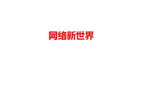 小学道德与法治四年级上册《网络新世界》课件