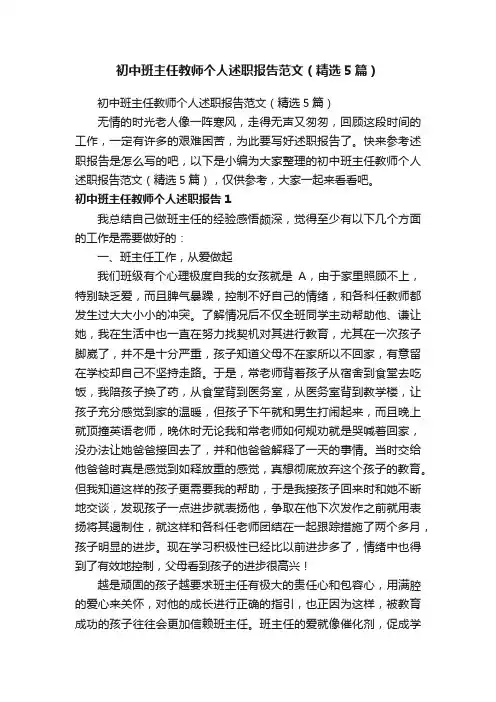 初中班主任教师个人述职报告范文（精选5篇）
