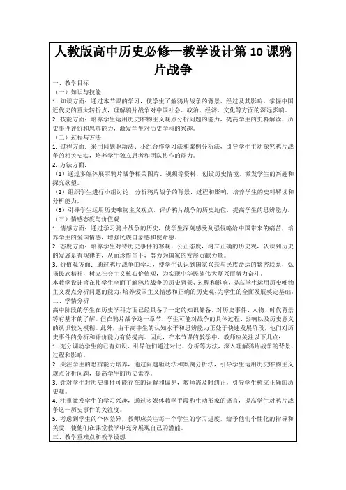 人教版高中历史必修一教学设计第10课鸦片战争