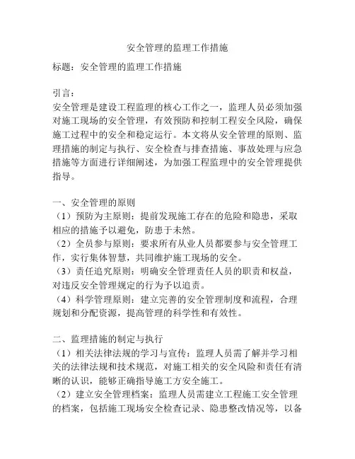 安全管理的监理工作措施