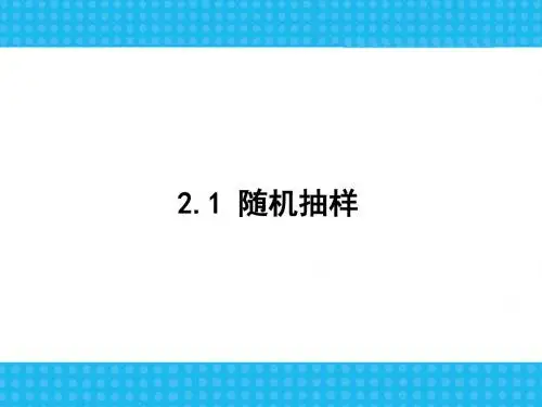 2019人教版高中数学必修三：2.1.1-2简单随机抽样系统抽样(共64张PPT)教育精品.ppt