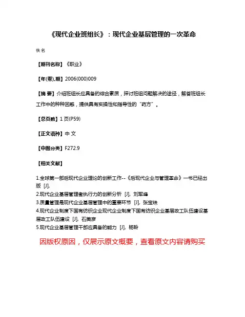 《现代企业班组长》:现代企业基层管理的一次革命