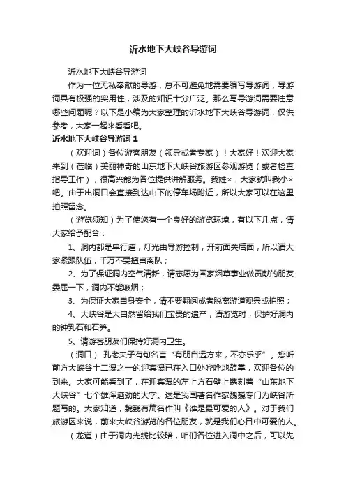 沂水地下大峡谷导游词