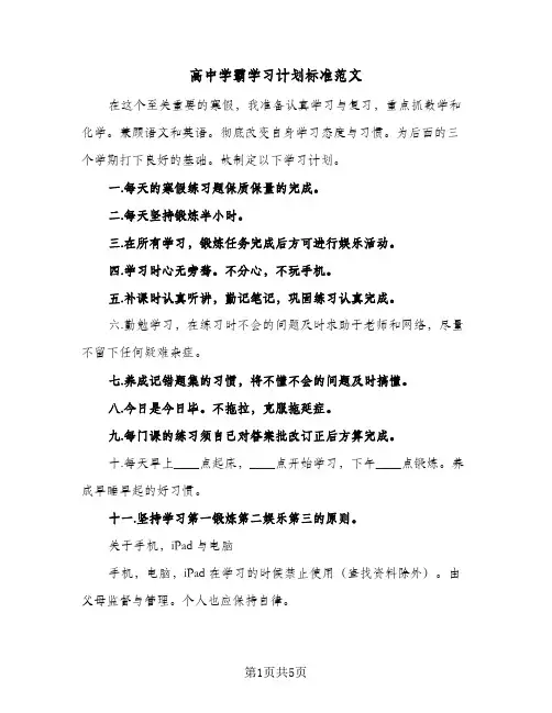 高中学霸学习计划标准范文（3篇）