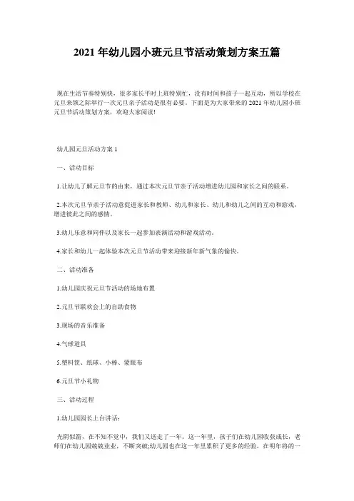 2021年幼儿园小班元旦节活动策划方案五篇
