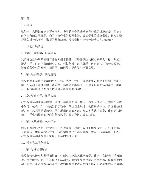 小学特色活动工作总结(3篇)