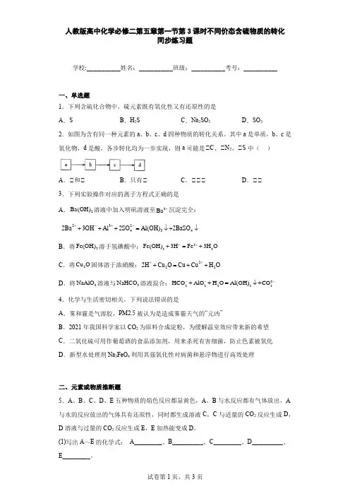 人教版高中化学必修二第五章第一节第3课时不同价态含硫物质的转化同步练习题(含解析)
