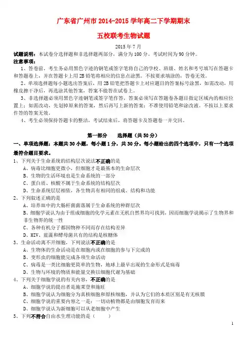 广东省广州市2014-2015学年高二生物下学期期末五校联考试题