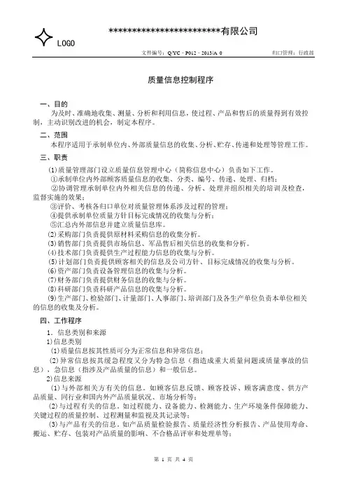 GJB9001C质量信息控制程序(含完整表单)