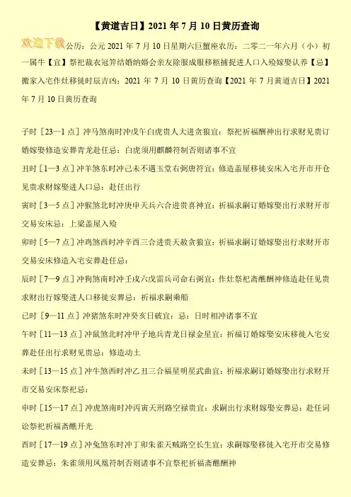 【黄道吉日】2021年7月10日黄历查询